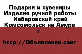 Подарки и сувениры Изделия ручной работы. Хабаровский край,Комсомольск-на-Амуре г.